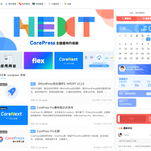WordPress主题模板 CoreNext主题1.5.2免授权 主题模板完整版