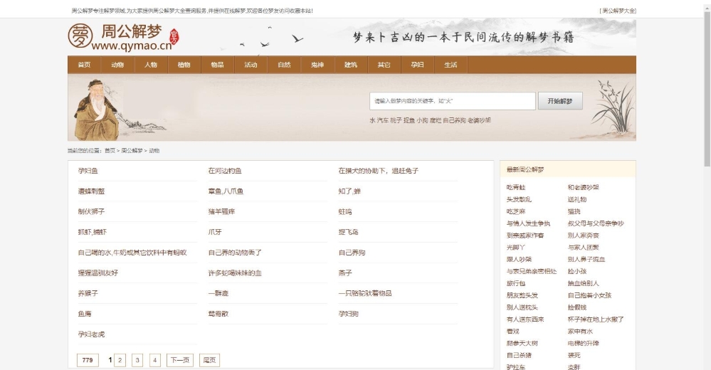 仿周公解梦源码 梦境解释查询大全网站模板 星座网站源码